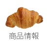商品情報