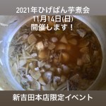 2021ひげぱん芋煮会