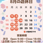 8月の定休日