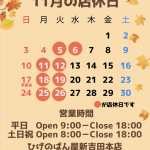 11月の店休日