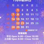 7月の店休日