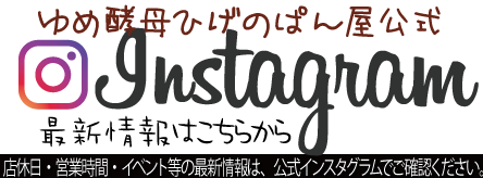 ゆめ酵母ひげのぱん屋公式インスタグラムはこちら