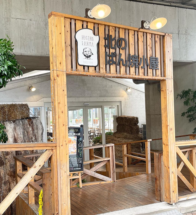 ゆめ酵母HIGENO PANYA 北のぱん焼小屋
